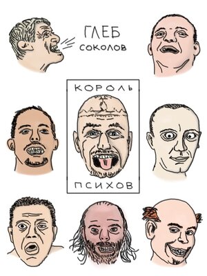 cover image of Король психов